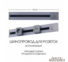 Встраиваемый шинопровод с выключателем Arte Milano Am-track-sockets 385205TBB/50 Grey