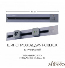 Встраиваемый шинопровод с выключателем Arte Milano Am-track-sockets 385205TBB/50 Grey