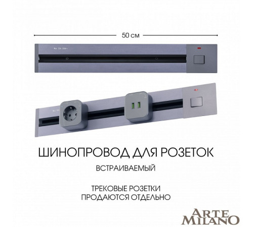 Встраиваемый шинопровод с выключателем Arte Milano Am-track-sockets 385205TBB/50 Grey Встраиваемый шинопровод с выключателем Arte Milano Am-track-sockets 385205TBB/50 Grey