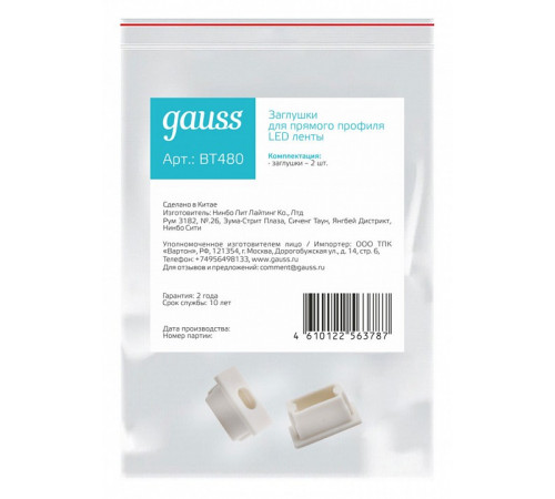 Заглушка для профиля (2 шт.) Gauss BT480 Заглушка для профиля (2 шт.) Gauss BT480