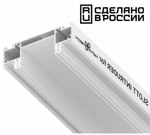 Интрудер для встраивания однофазного трека Novotech 135192
