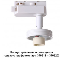 Трековый светильник Novotech Unit 370617