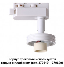 Трековый светильник Novotech Unit 370617