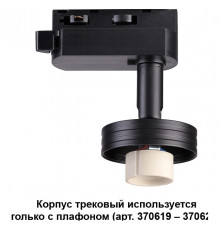 Трековый светильник Novotech Unit 370618