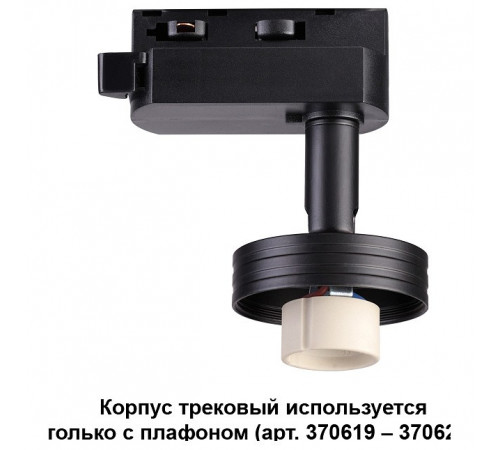 Трековый светильник Novotech Unit 370618