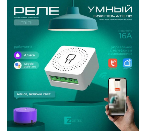 Wi-Fi реле Zortes Smart ZRS.1505.01 Wi-Fi реле Zortes Smart ZRS.1505.01