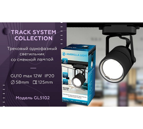 Трековый однофазный светильник Ambrella Light Track System GL5102