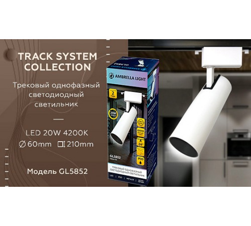 Трековый однофазный светильник Ambrella Light Track System GL5852 Трековый однофазный светильник Ambrella Light Track System GL5852