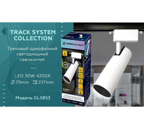 Трековый однофазный светильник Ambrella Light Track System GL5853 Трековый однофазный светильник Ambrella Light Track System GL5853
