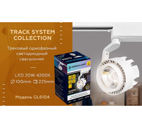 Трековый однофазный светильник Ambrella Light Track System GL6104 Трековый однофазный светильник Ambrella Light Track System GL6104