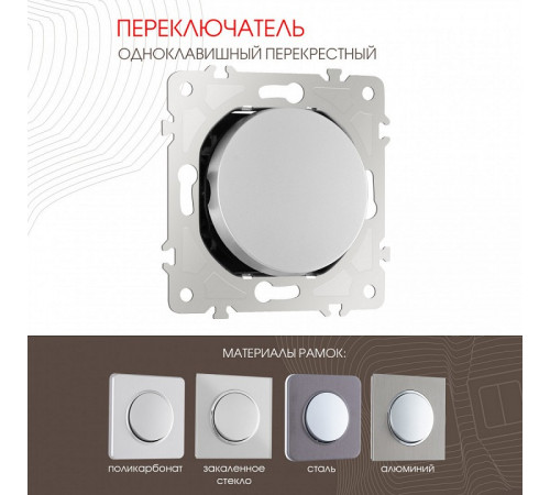 Переключатель одноклавишный перекрестный Arte Milano 202.34-1.silver Переключатель одноклавишный перекрестный Arte Milano 202.34-1.silver