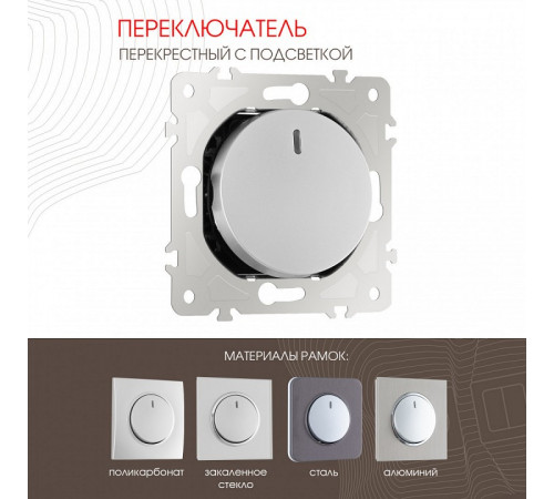 Переключатель одноклавишный перекрестный с подсветкой Arte Milano 202.35-1.silver Переключатель одноклавишный перекрестный с подсветкой Arte Milano 202.35-1.silver