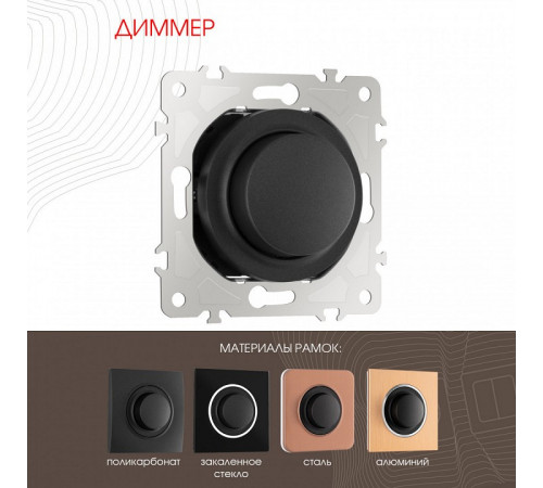 Диммер Arte Milano 202.48-1.black Диммер Arte Milano 202.48-1.black