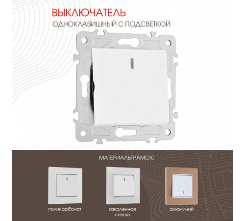 Выключатель одноклавишный с подсветкой Arte Milano 203.31-1.white
