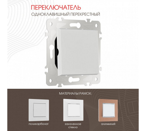 Переключатель одноклавишный перекрестный Arte Milano 203.34-1.white Переключатель одноклавишный перекрестный Arte Milano 203.34-1.white