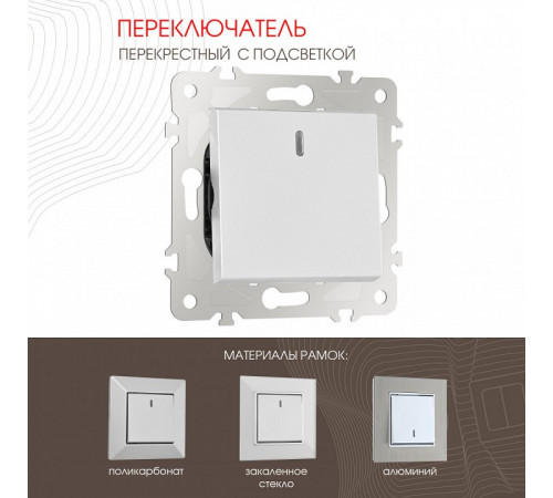Переключатель одноклавишный перекрестный с подсветкой Arte Milano 203.35-1.silver Переключатель одноклавишный перекрестный с подсветкой Arte Milano 203.35-1.silver