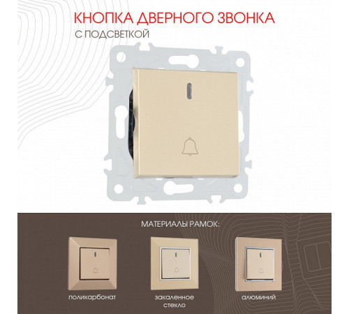 Кнопка дверного звонка с подсветкой Arte Milano 203.37-1.shampan