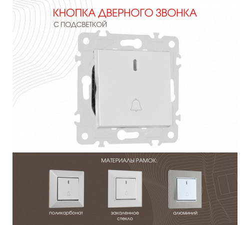 Кнопка дверного звонка с подсветкой Arte Milano 203.37-1.silver Кнопка дверного звонка с подсветкой Arte Milano 203.37-1.silver