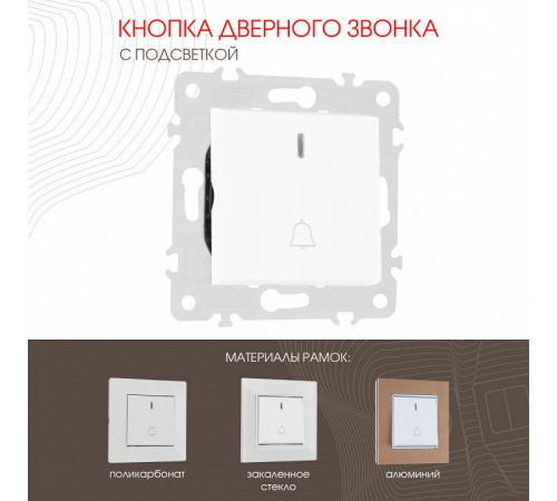 Кнопка дверного звонка с подсветкой Arte Milano 203.37-1.white Кнопка дверного звонка с подсветкой Arte Milano 203.37-1.white