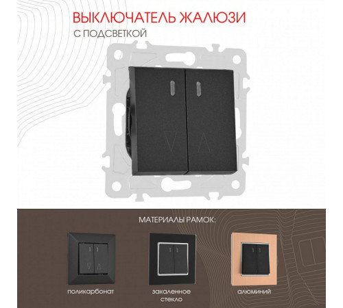 Выключатель жалюзи с подсветкой Arte Milano 203.39-2.black
