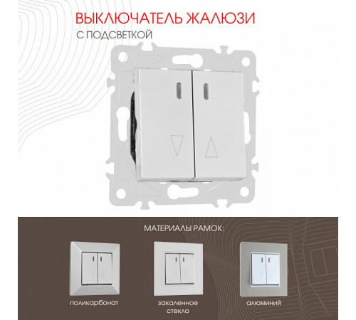 Выключатель жалюзи с подсветкой Arte Milano 203.39-2.silver