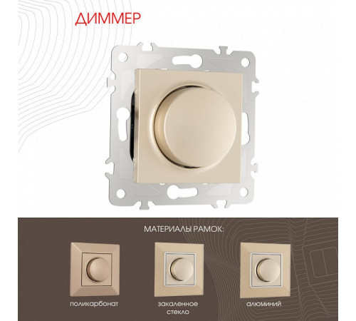 Диммер Arte Milano 203.48-1.shampan