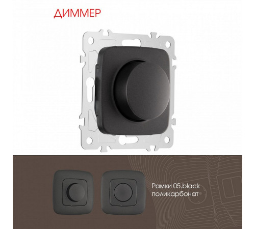 Диммер Arte Milano 205.48-1.black Диммер Arte Milano 205.48-1.black