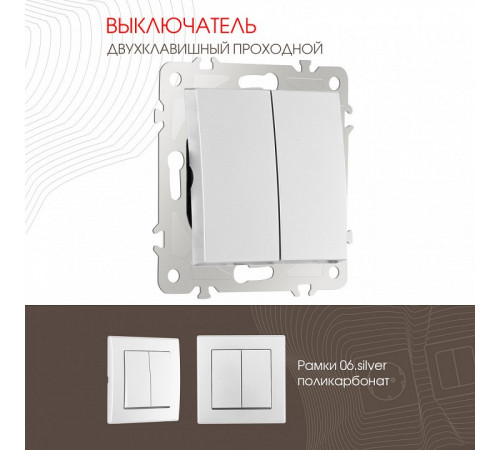 Выключатель одноклавишный проходной Arte Milano 206.32-1.silver