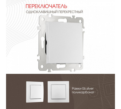 Переключатель одноклавишный перекрестный Arte Milano 206.34-1.silver Переключатель одноклавишный перекрестный Arte Milano 206.34-1.silver