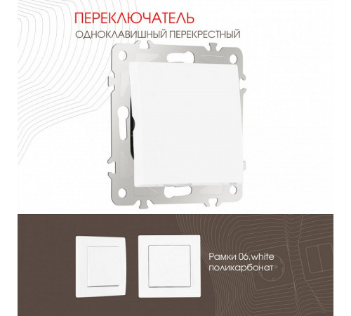 Переключатель одноклавишный перекрестный Arte Milano 206.34-1.white Переключатель одноклавишный перекрестный Arte Milano 206.34-1.white