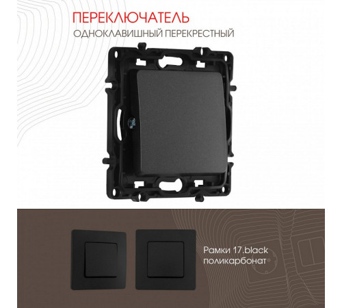 Переключатель одноклавишный перекрестный Arte Milano 217.34-1.black