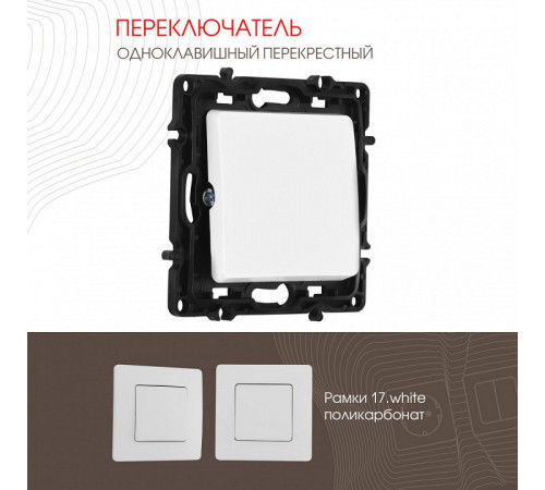 Переключатель одноклавишный перекрестный Arte Milano 217.34-1.white Переключатель одноклавишный перекрестный Arte Milano 217.34-1.white