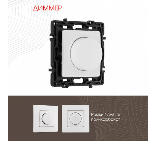 Диммер Arte Milano 217.48-1.white Диммер Arte Milano 217.48-1.white