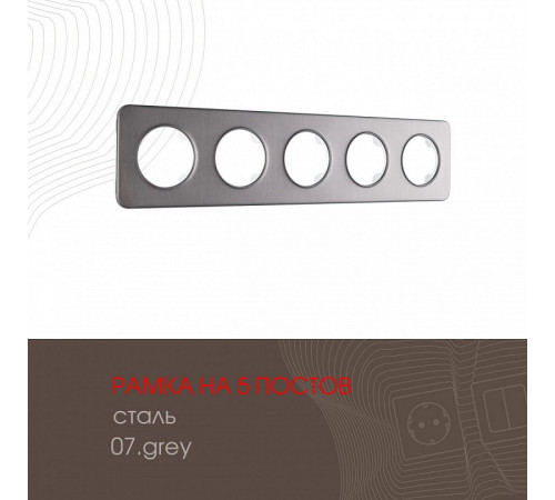 Рамка пятиместная Arte Milano 502.07-5.grey Рамка пятиместная Arte Milano 502.07-5.grey