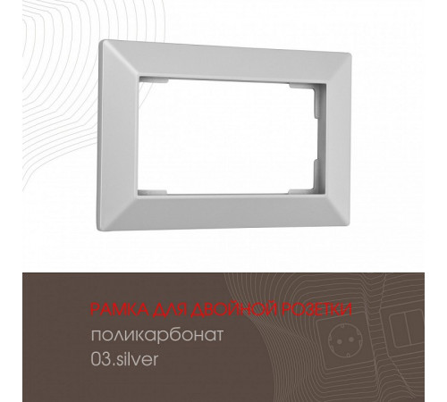 Рамка для двойной розетки Arte Milano 503.03-double.silver Рамка для двойной розетки Arte Milano 503.03-double.silver