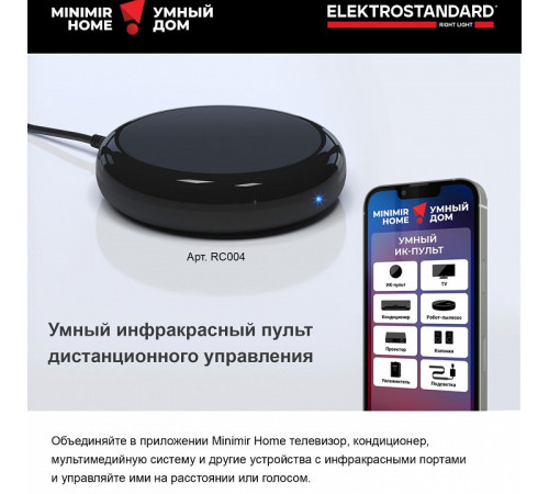Умный инфракрасный пульт ДУ Elektrostandard 4690389187735 a061040 Умный инфракрасный пульт ДУ Elektrostandard 4690389187735 a061040