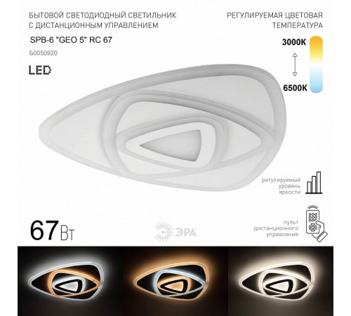 Потолочный светильник ЭРА SPB-6 GEO 5 RC 67 Б0050920