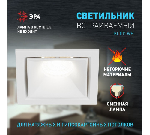 Встраиваемый светильник Эра KL101 WH Б0055586