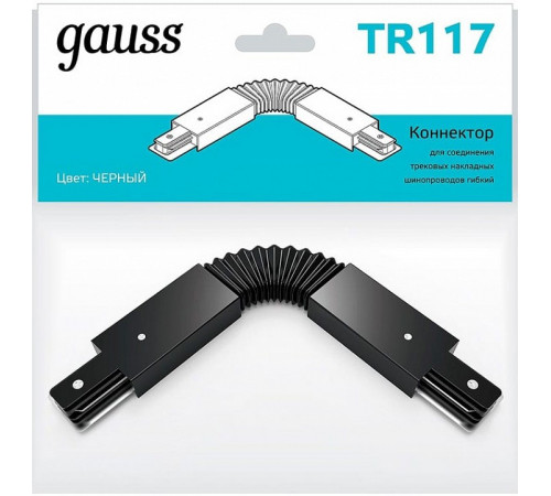 Коннектор гибкий Gauss TR117