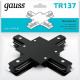 Коннектор X-образный Gauss TR137