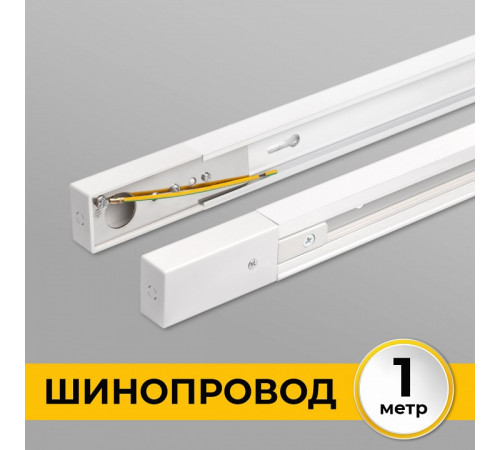 Шинопровод однофазный IMEX Трек 1 WH IL.0010.0031