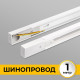 Шинопровод однофазный IMEX Трек 1 WH IL.0010.0031