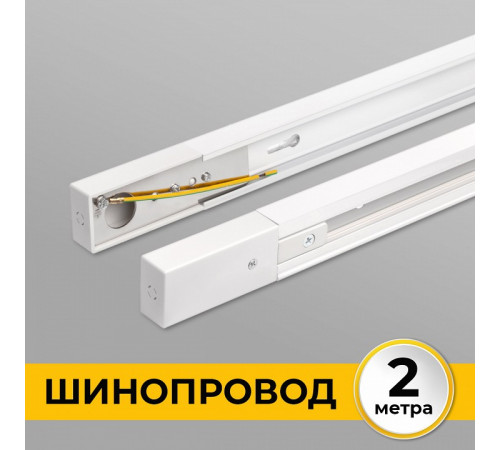 Шинопровод однофазный IMEX Трек 1 WH IL.0010.0032 Шинопровод однофазный IMEX Трек 1 WH IL.0010.0032