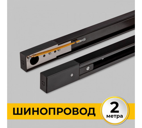 Шинопровод однофазный IMEX Трек 1 BK IL.0010.2132
