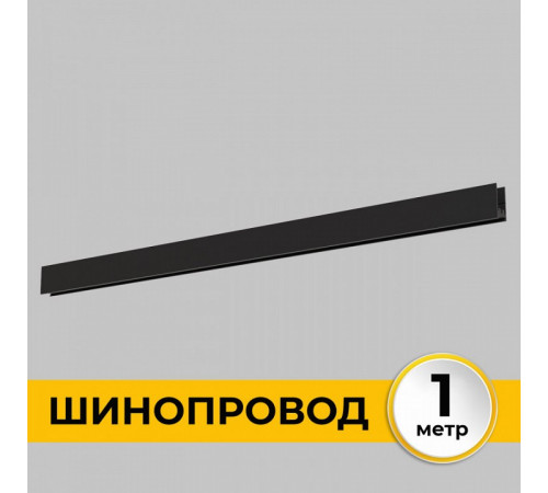 Шинопровод накладной IMEX Smart Line IL.0050.1000-1-BK Шинопровод накладной IMEX Smart Line IL.0050.1000-1-BK