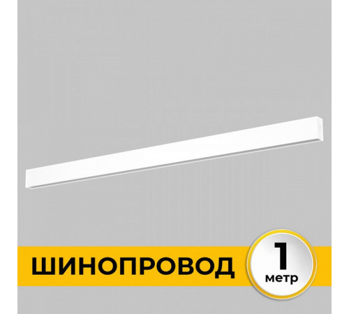 Шинопровод накладной IMEX Smart Line IL.0050.1000-1-WH Шинопровод накладной IMEX Smart Line IL.0050.1000-1-WH