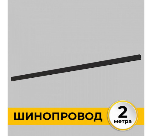 Шинопровод накладной IMEX Smart Line IL.0050.1000-2-BK