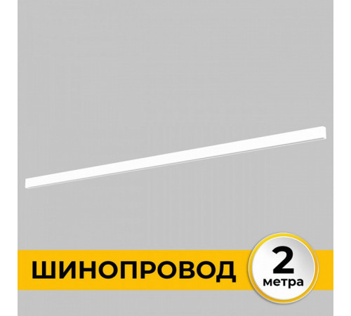 Шинопровод накладной IMEX Smart Line IL.0050.1000-2-WH Шинопровод накладной IMEX Smart Line IL.0050.1000-2-WH