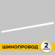 Шинопровод накладной IMEX Smart Line IL.0050.1000-2-WH