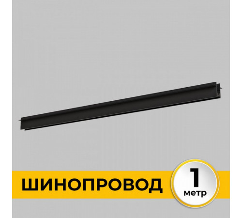 Шинопровод встраиваемый IMEX Smart Line IL.0050.2000-1-BK